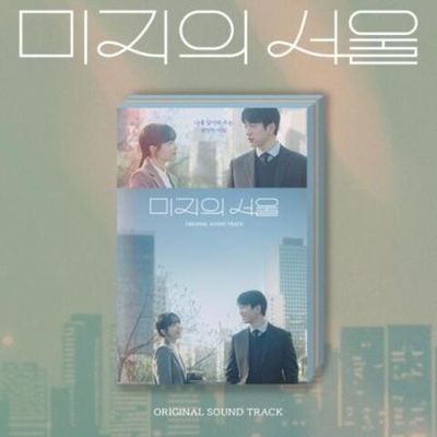 Альбом Our Unwritten Seoul tvN Drama OST