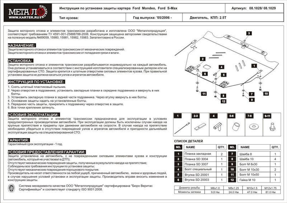 Защита картера и КПП Sheriff для Ford S-Max I Рестайлинг 2010-2015 арт.08.1029