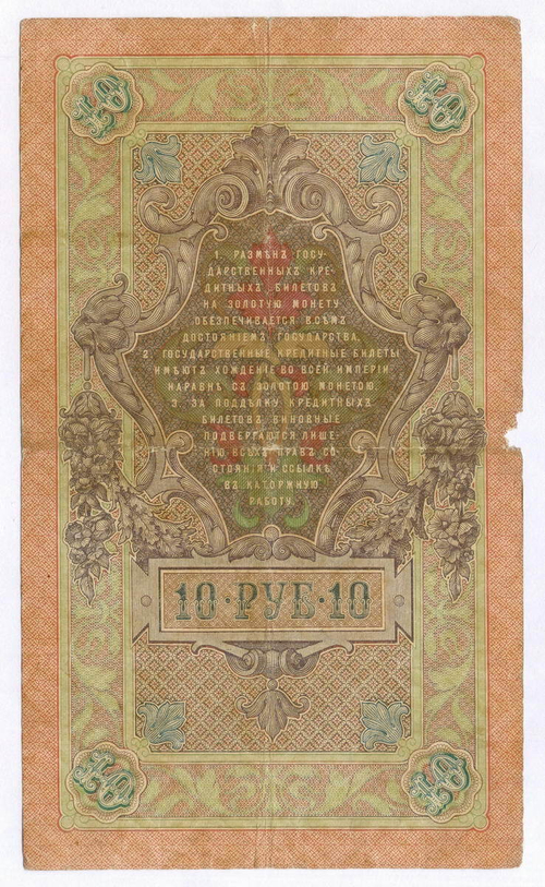Кредитный билет 10 рублей 1909 года. Управляющий Коншин, кассир Михеев ГТ 670009. VG