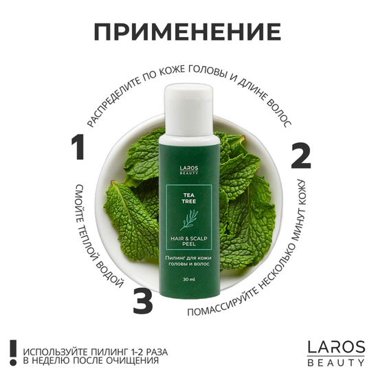 Laros Beauty Пилинг для кожи головы и волос Tea Tree Hair&Scalp Peel, 30 мл