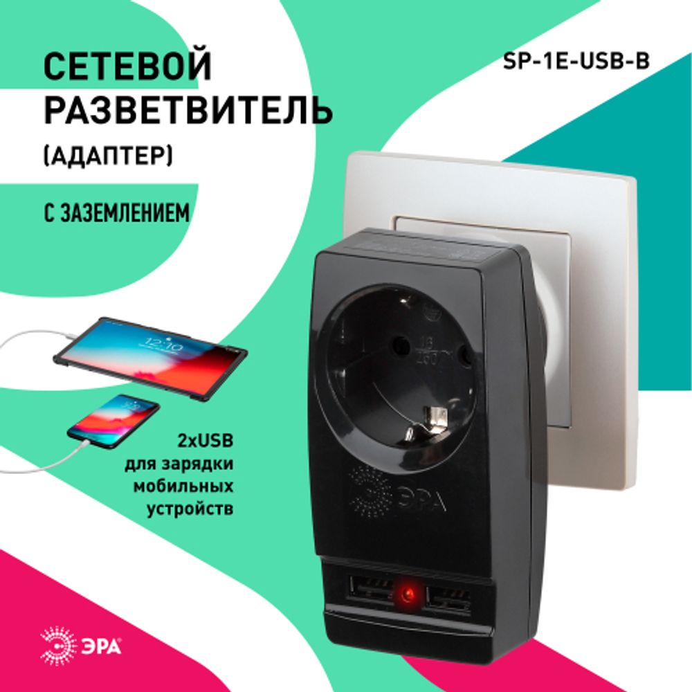 Разветвитель электрический ЭРА SP-1e-USB-B на 1 розетку + 2 USB с заземлением 16А черный | Тройники