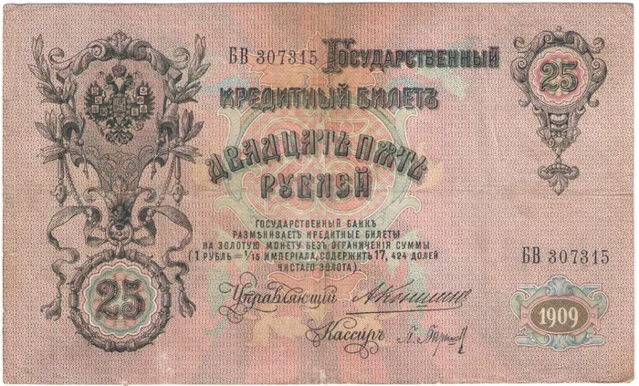 25 рублей 1909 Коншин, кассир П.Барышев