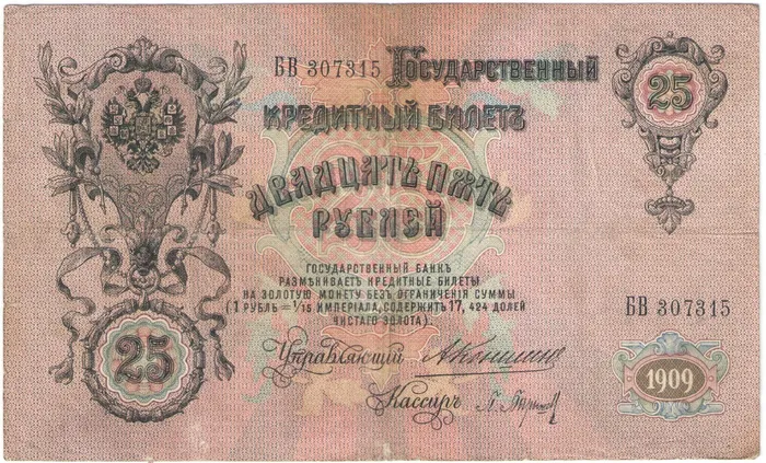 25 рублей 1909 Коншин, кассир П.Барышев