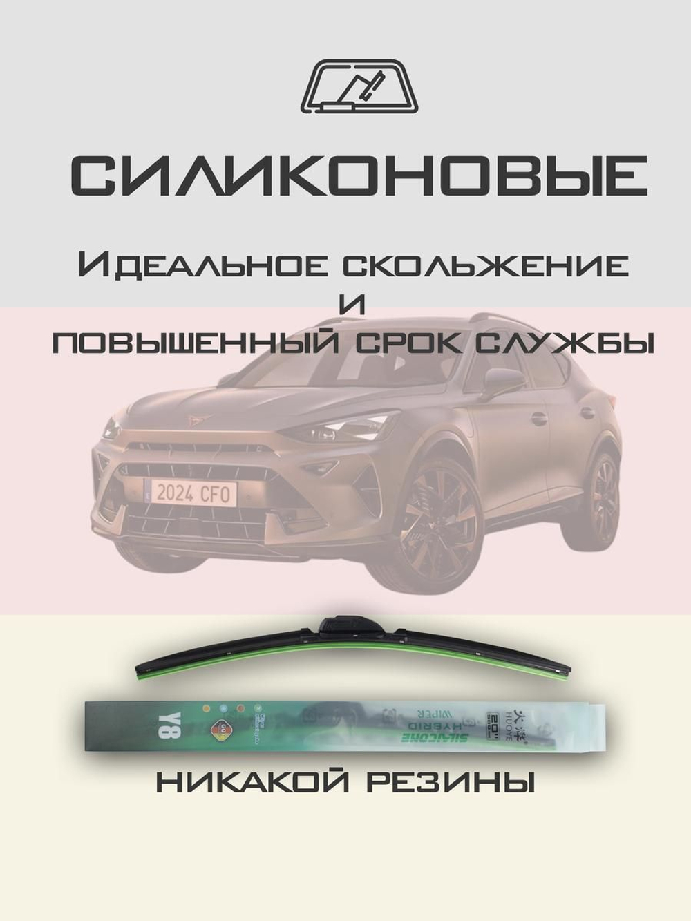 Щетки стеклоочистителя HUOYE Y8 650/425 мм на Cupra Formentor | Push button