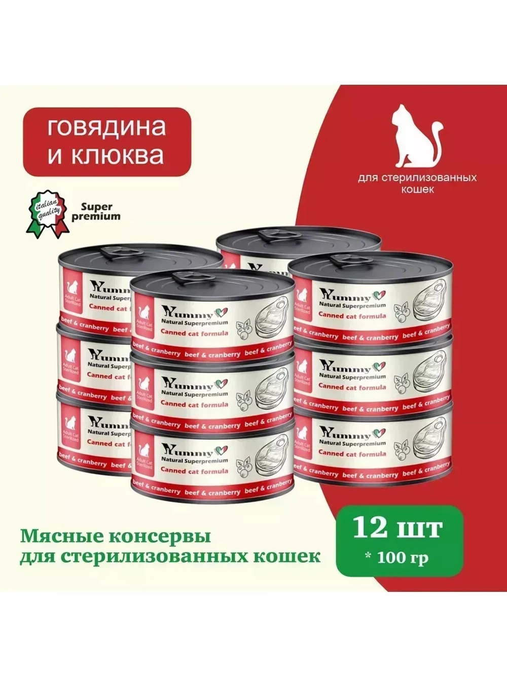 Влажный корм для стерилизованных кошек, говядина 12х100гр