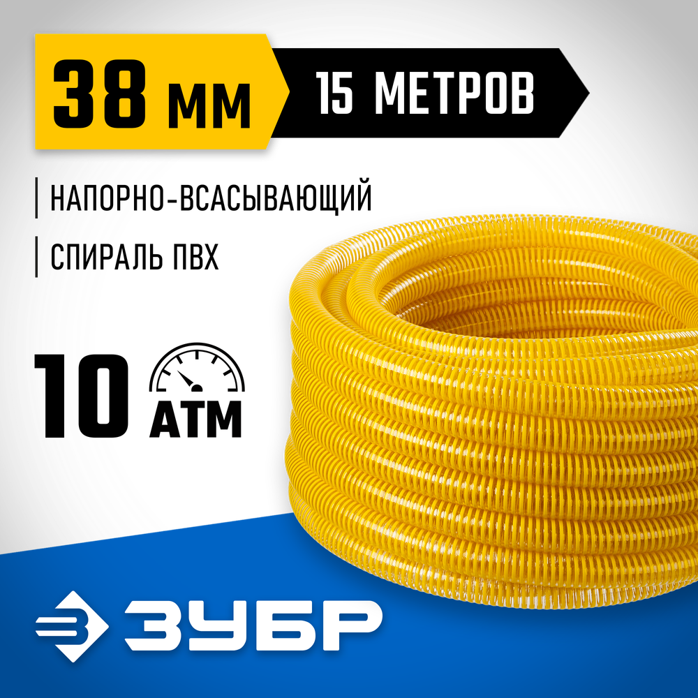 ЗУБР 38 мм x 15 м, 10 атм, со спиралью ПВХ, напорно-всасывающий шланг, ПРОФЕССИОНАЛ (40327-38-15)