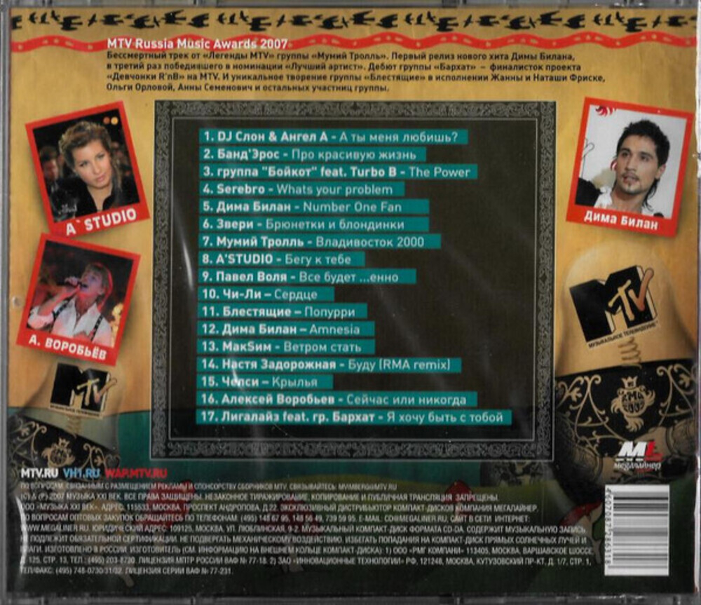 Сборник / MTV Russia Music Awards 2007 (CD)