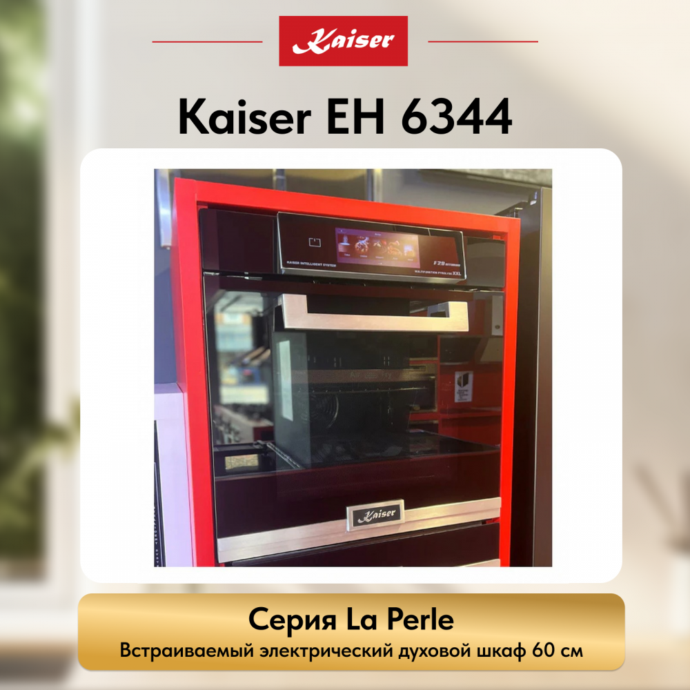 Встраиваемый электрический духовой шкаф Kaiser EH 6344 с TFT дисплеем и сенсорным управлением