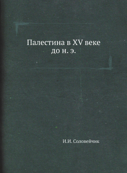 Палестина в XV веке до н. э. | И.И. Соловейчик