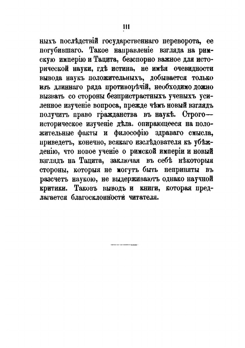 Тацит и его сочинения | В. Модестов