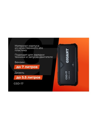 Портативное пуско-зарядное устройство Gigant 17000 mAh GSD-17