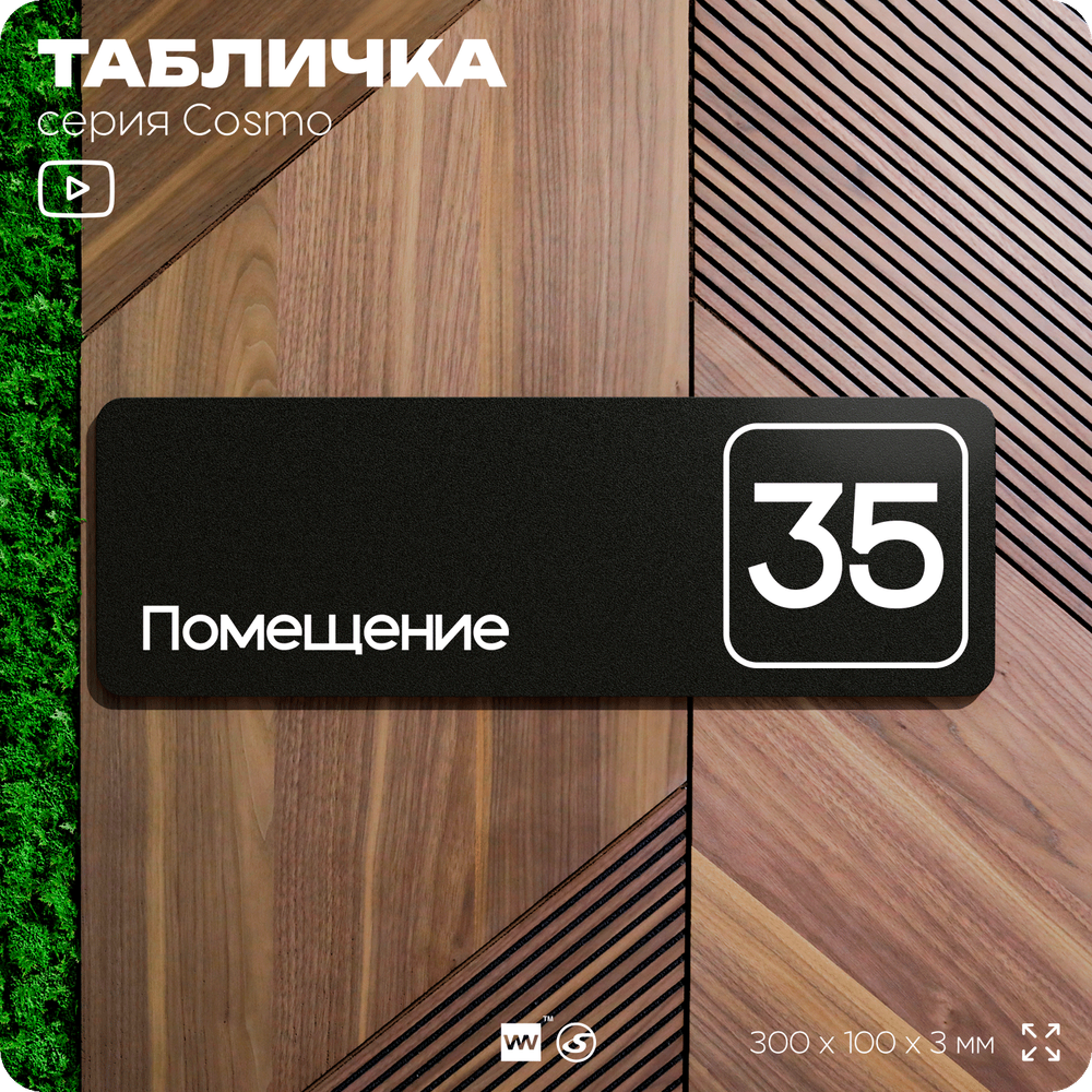 Табличка с номером помещения "Помещение №35", номер на дверь, 30 х 10 см, серия COSMO, черная, Айдентика Технолоджи