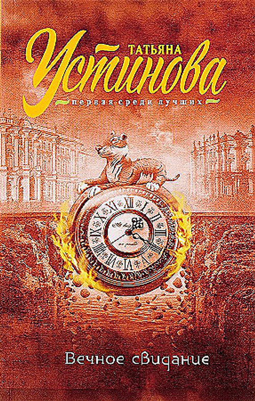Вечное свидание, изд.: Эксмо, авт.: Устинова Т.В., серия.: Татьяна Устинова. Первая среди лучших (обложка)