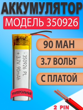 Аккумулятор (батарея) 350926 90mAh 3,7v (26х9х3,5 мм)