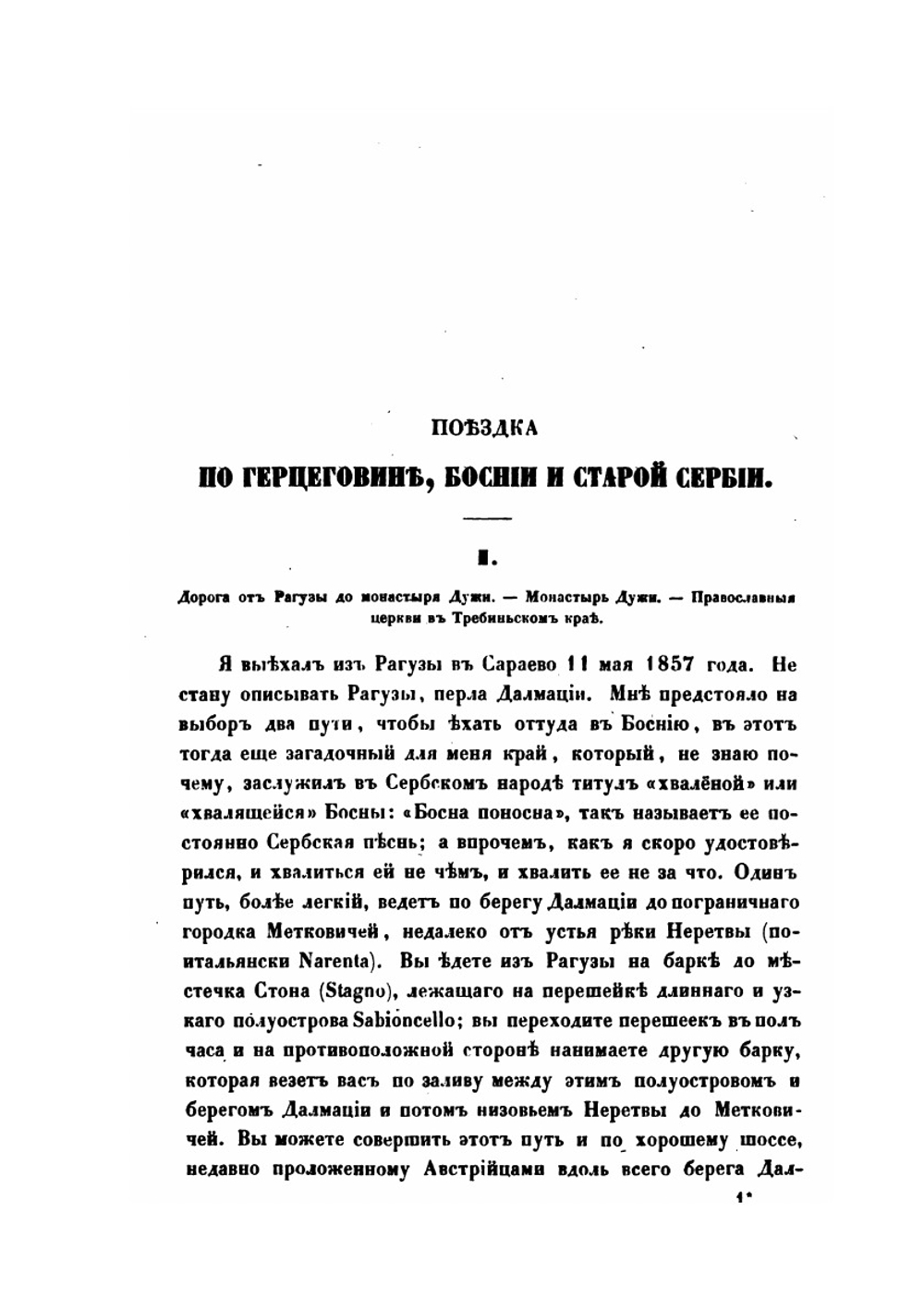 Босния, Герцеговина и старая Сербия. Сборник, составленный А.Гильфердингом | А. Гильфердинг