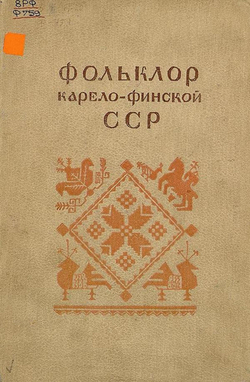 Фольклор Карело-Финской ССР. Выпуск 1. Русский фольклор | Нет автора