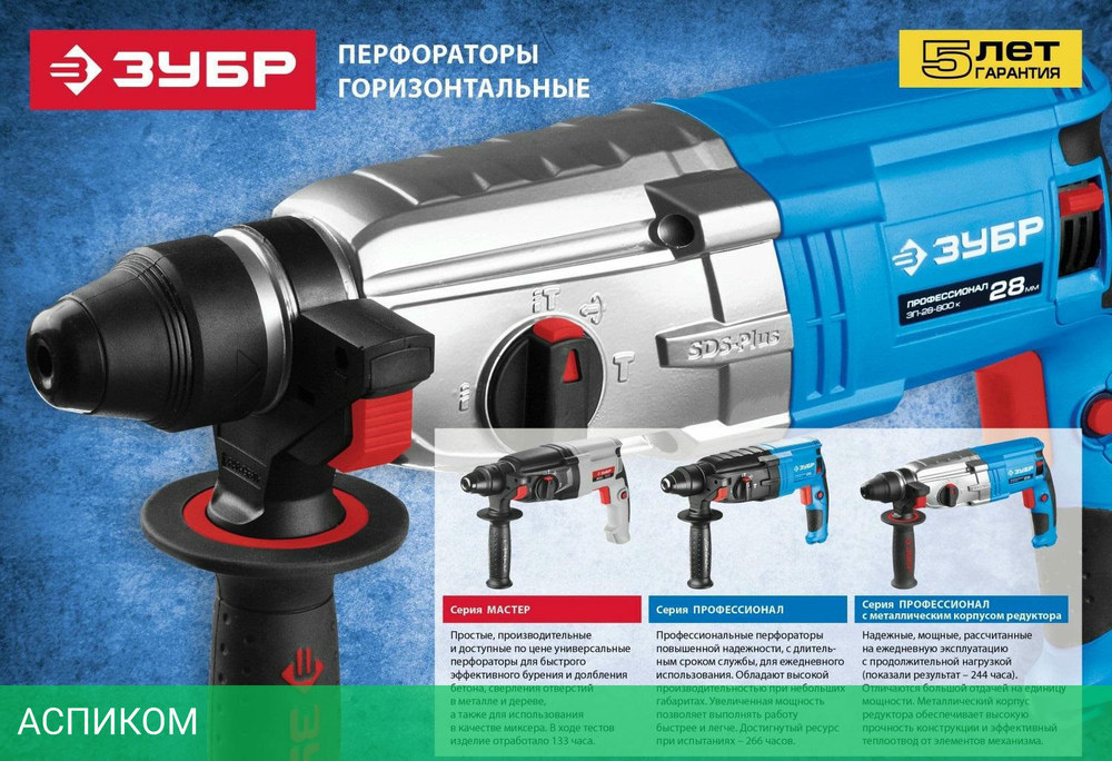 Перфоратор Зубр П-26-800