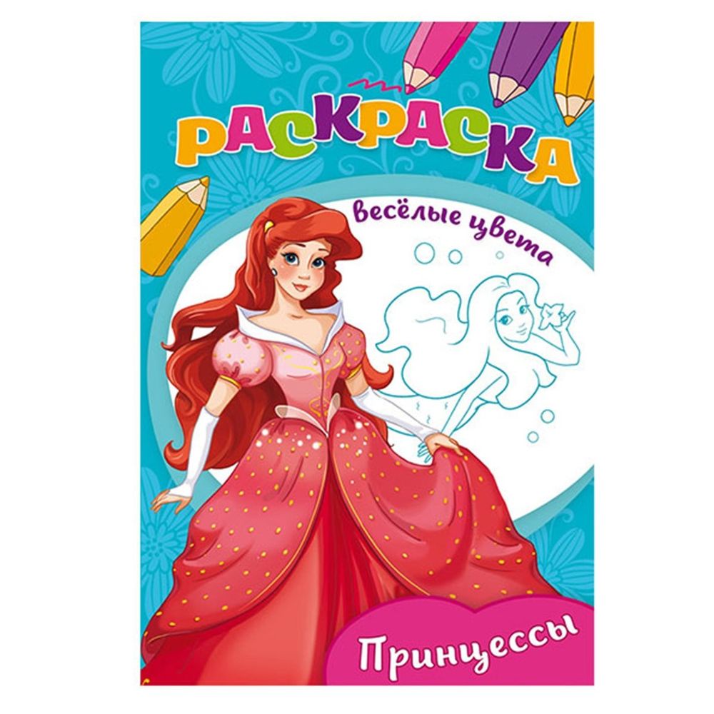 Раскраска "Веселые цвета" А5 Ч/Б. "Принцессы", 8л., на скрепке, обл.-мелов.бумага