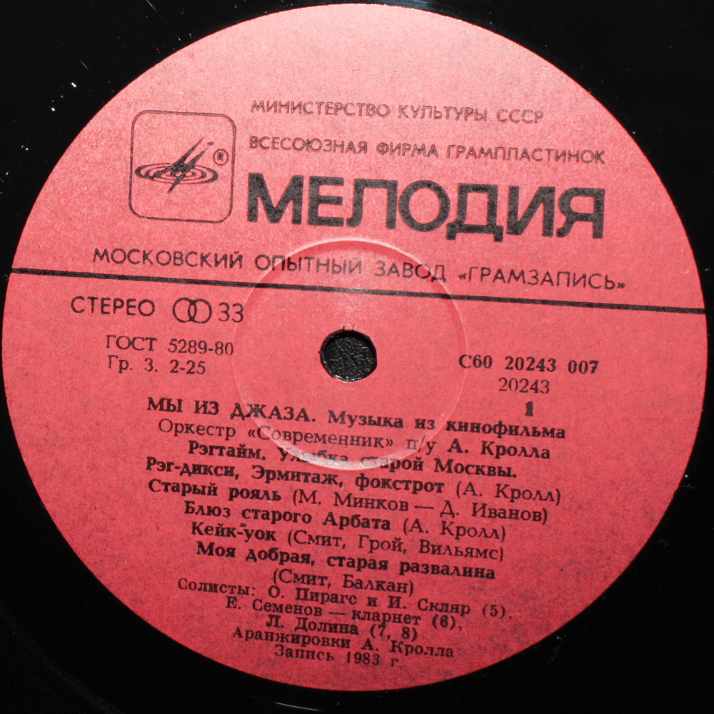 Оркестр Современник / Мы Из Джаза (Музыка Из Кинофильма)(LP)