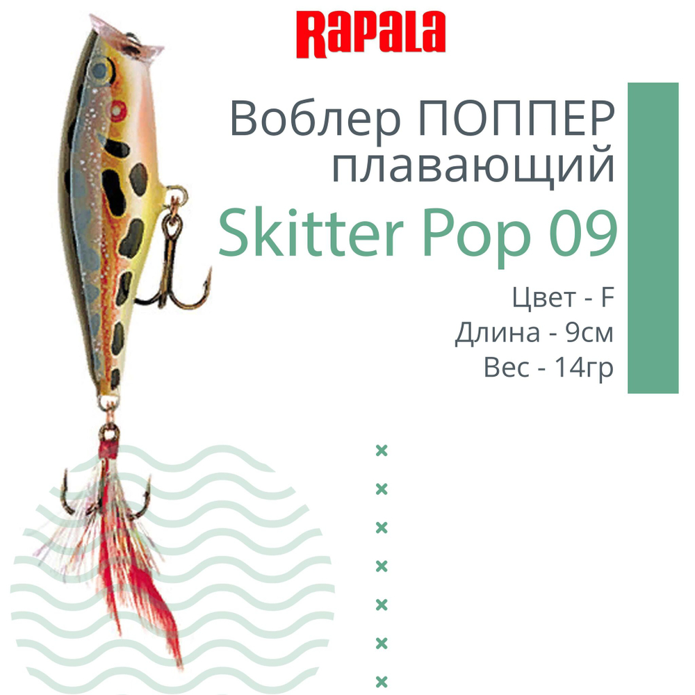 Воблер Skitter Pop 09, 9см, 14гр, цвет FT, плавающий