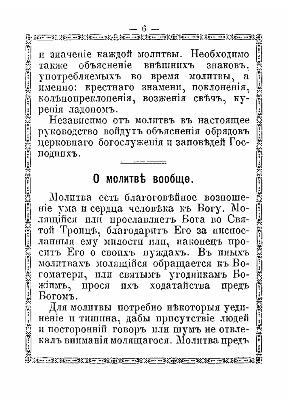 Краткое объяснение молитв, церковных песнопений, Символа Веры, Святых Таинств, заповедей Божиих и заповедей блаженства | Е.А. Губанов