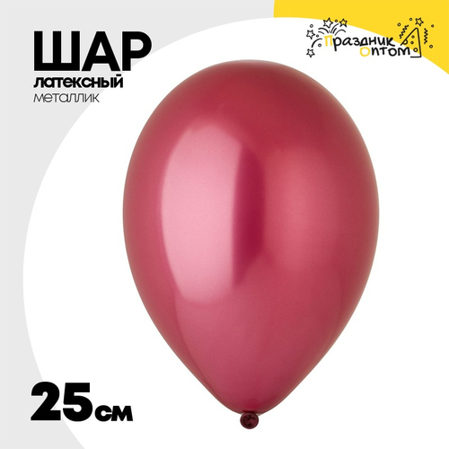 Шар латексный Металлик 25 см (Розовый)