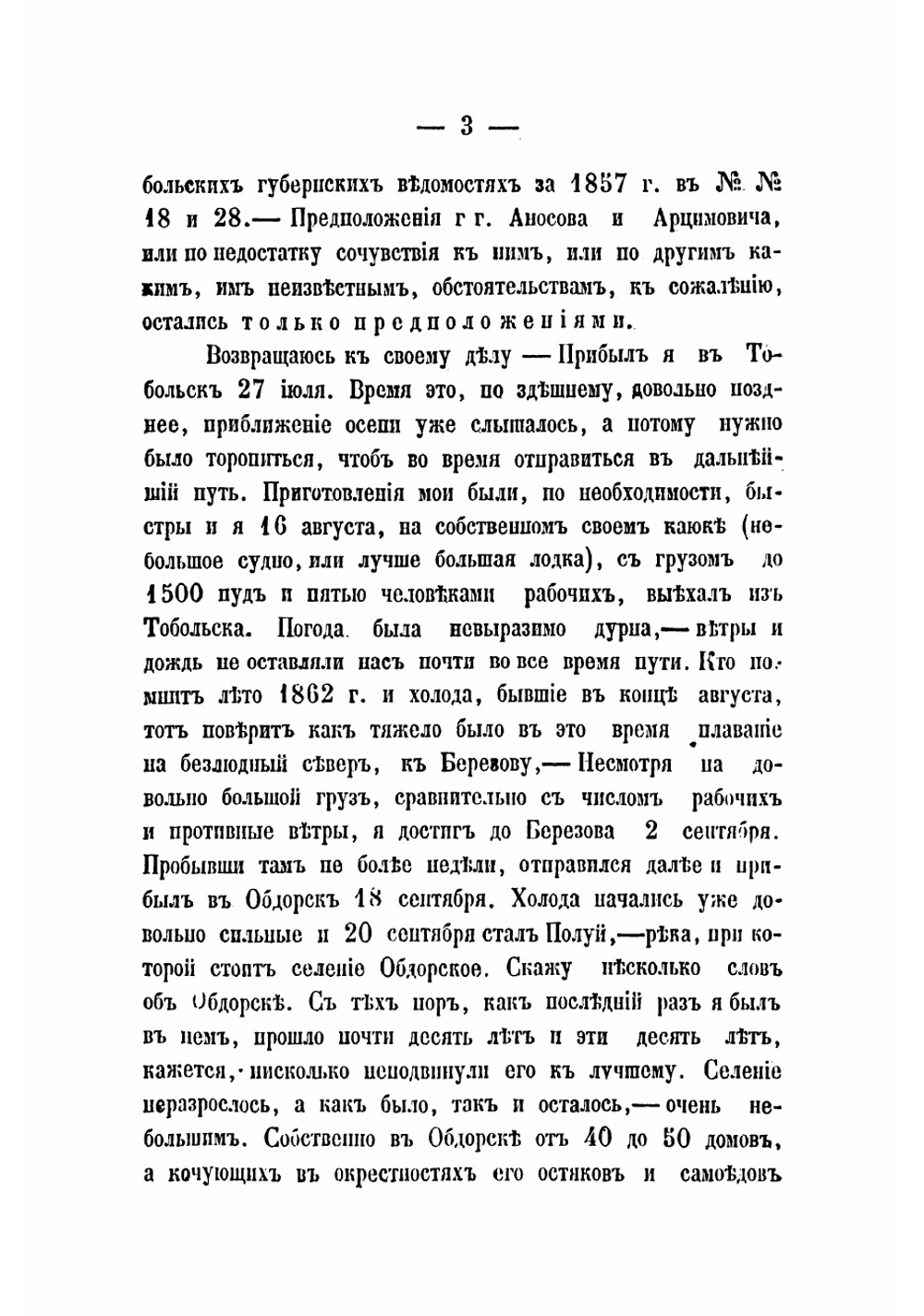 Путевые записки, веденные во время экспедиций 1862, 1863 и 1864 г., предпринятых для открытия сухопутного и водяного сообщения на севере Сибири от реки Енисея через Уральский хребет до р. Печатняоры | Кушелевский Юрий Иванович