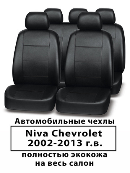 Авточехлы Niva Chevrolet 2002-2013 г.в. Нива Шевроле