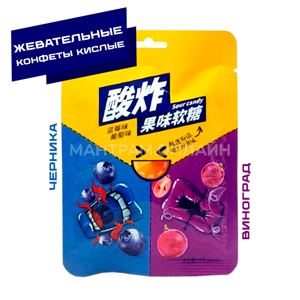 Конфеты кислые жевательные Sour Candy Два вкуса черника и виноград 18 г