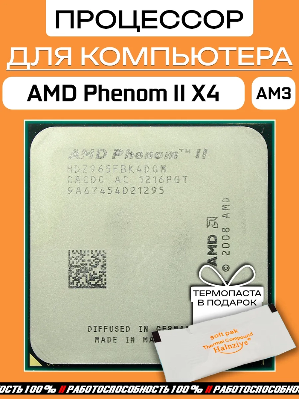 Процессор Phenom II X4 965 CPU 3,4 ГГц HDZ965FBK4DGM