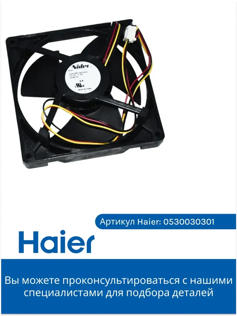 Вентилятор 0530030301 Haier
