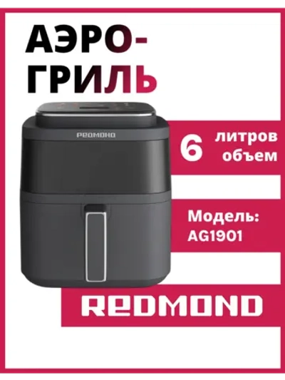 Аэрогриль РЕДМОНД AG1901, Серый