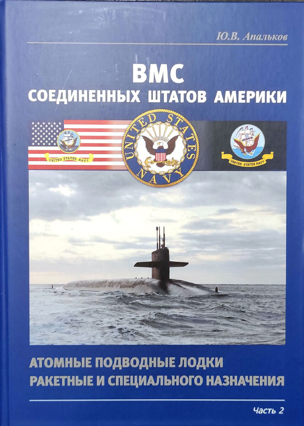 ВМС Соединенных Штатов Америки. Атомные подводные лодки ракетные и специального назначения. Часть 2