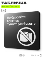 Табличка Не бросайте туалетную бумагу в унитаз, на дверь и стену, навигационная и информационная, серия CONCEPT, 18х18 см, Айдентика Технолоджи
