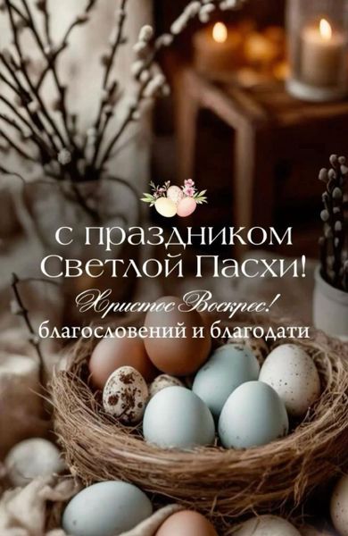 Cветлый праздник Пасхи!