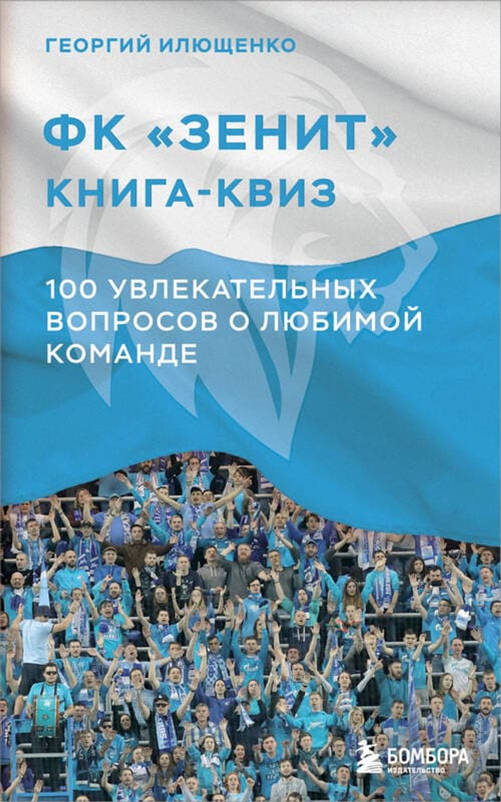 Сине-бело-голубая эпоха: история и наследие ФК «Зенит» в книгах и на поле