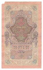 Russian Empire, 10 Rubles, Governor Shipov, Cashier Bogatyrev, 1909 (ЗБ 443362)