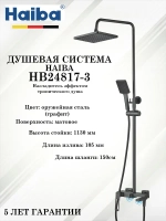 HB24817-3 Душевая система HAIBA