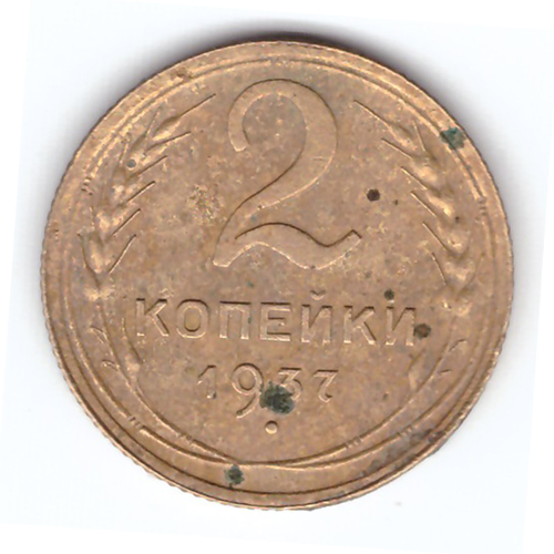 2 копейки 1937 года. F