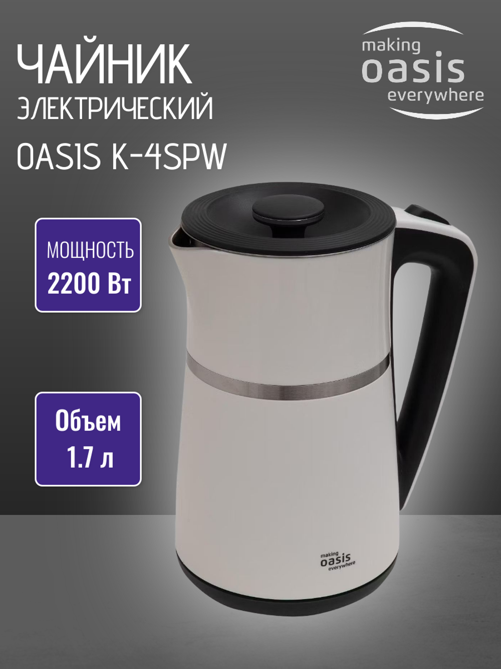 Чайник OASIS K-4SPW