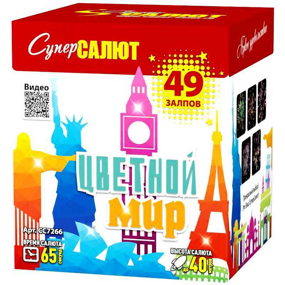 Батарея салютов "Цветной мир" (0,8 х 49)