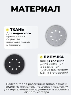 Мягкая подложка на поролоне Velcro 125мм 8 отверстий, 1 шт.