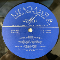 Винтажная виниловая пластинка LP Сборник Джаз 68. Пятый Московский Фестиваль Молодежных Джазовых Ансамблей (No.1) (СССР 1968)