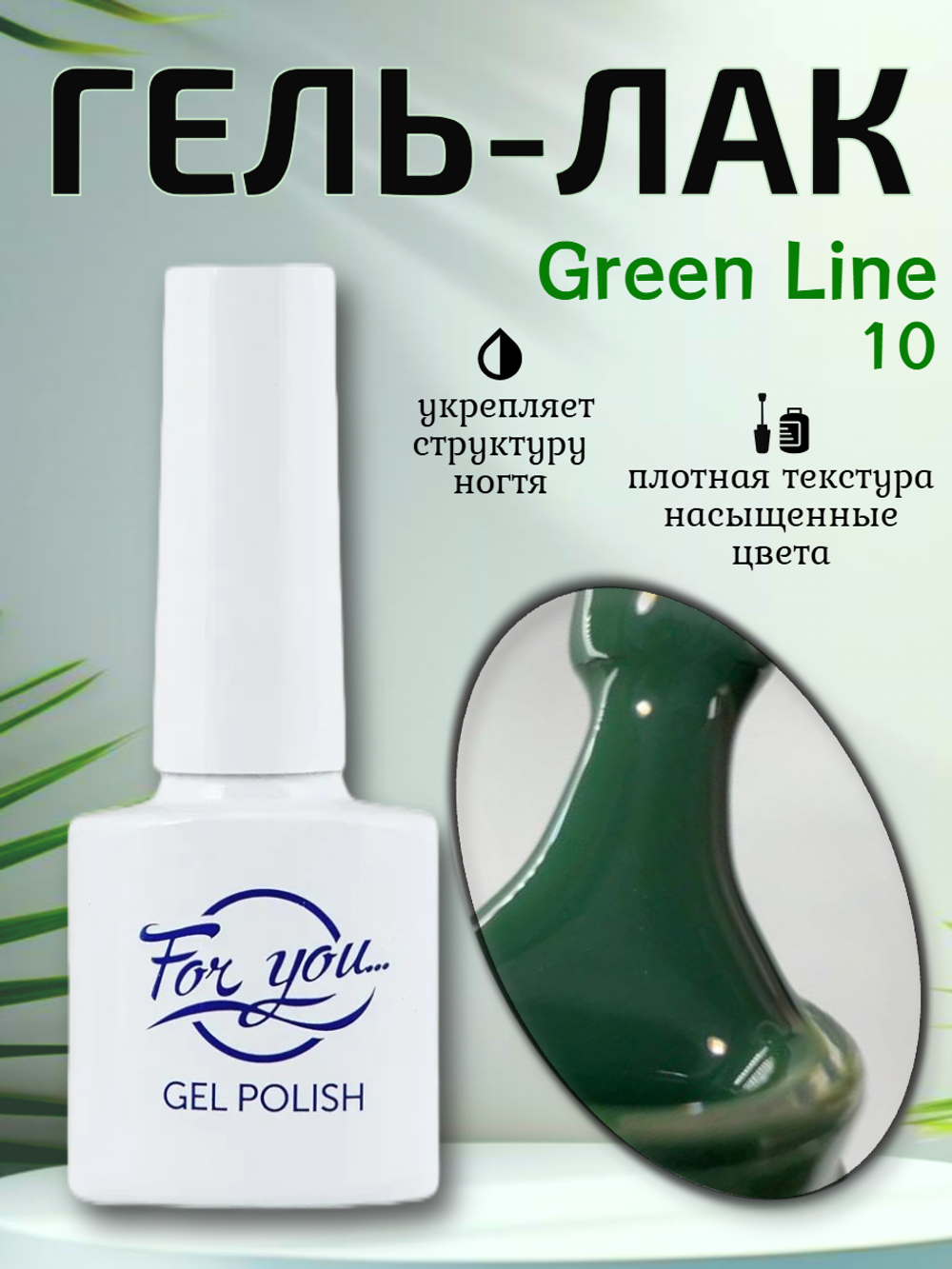 Гель-лак FOR YOU Green Line № 10