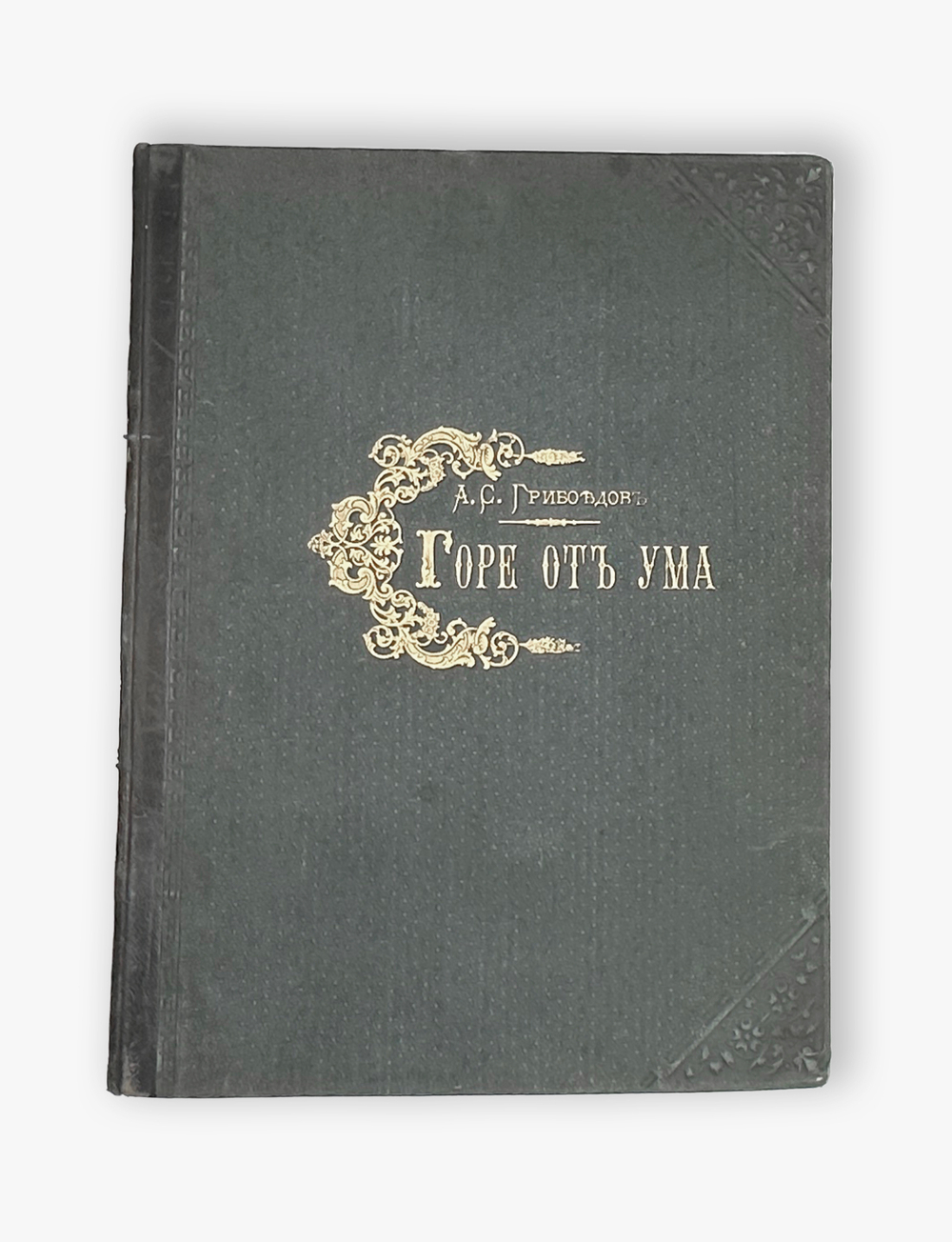 Грибоедов А.С. Горе от ума. Москва. Типография А. А. Карцева. 1887 г.