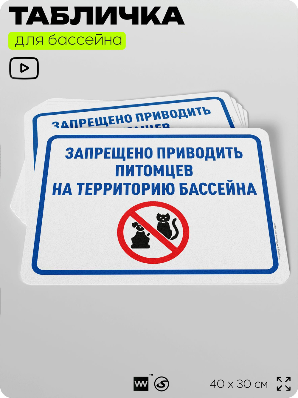Табличка для бассейна "Запрещено приводить питомцев", на пляж, для общественной и частной зоны отдыха, информационная, 40х30 см, Silver Plane x Айдентика Технолоджи