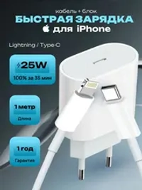 Зарядка кабель и блок для iPhone Type-C/Lightning, длина 1 метр (25W A2347)