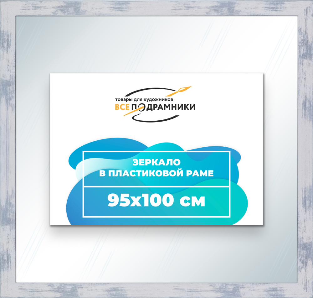 Зеркало настенное в раме 95x100