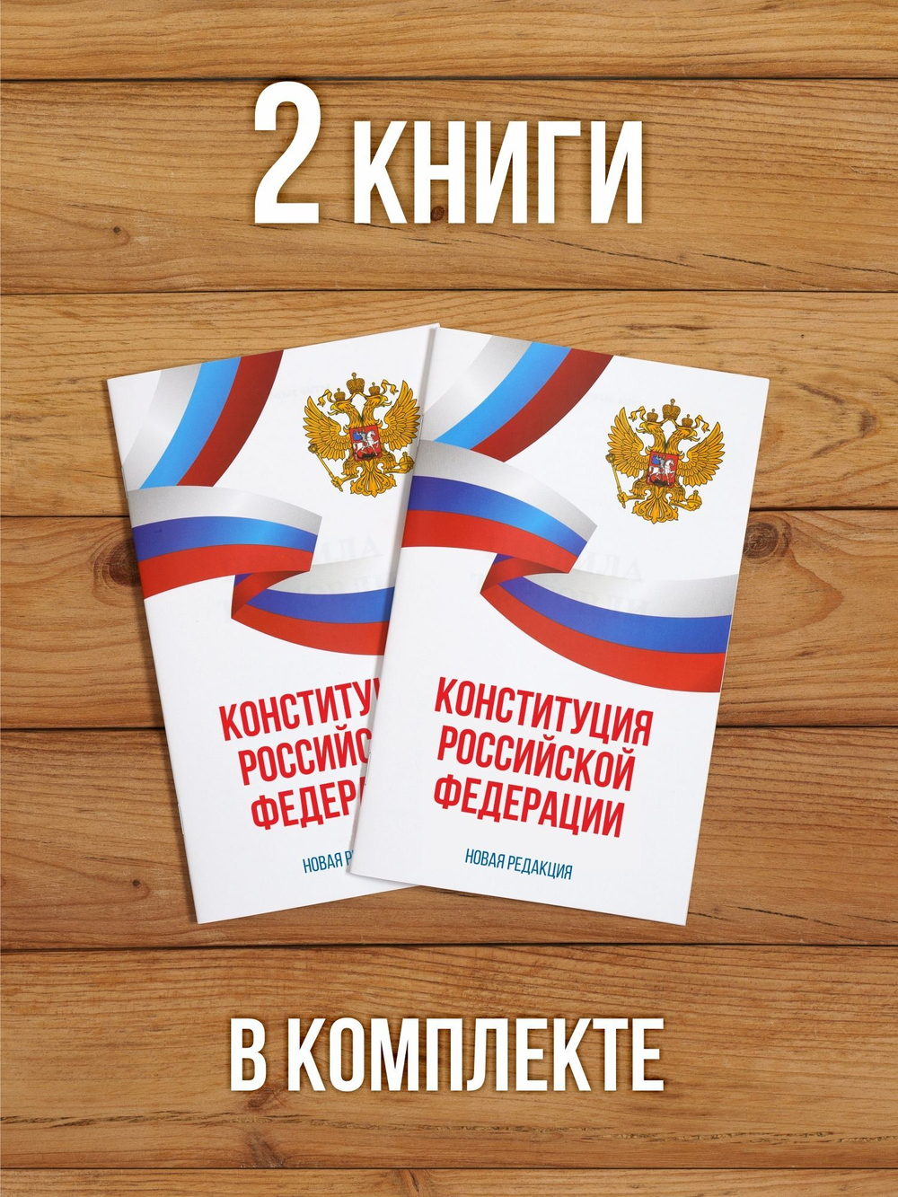 Конституция Российской Федерации 2025 , 2 шт