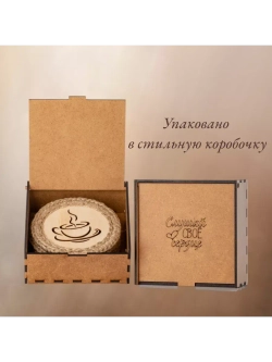 Подставка под горячее 4 шт+подарочная коробочка